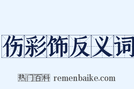 伤彩饰反义词是什么意思的图片